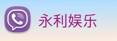 永利娱乐 Logo